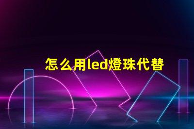 怎么用led燈珠代替鹵素
