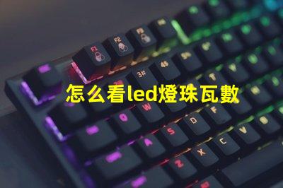 怎么看led燈珠瓦數