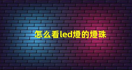 怎么看led燈的燈珠功率