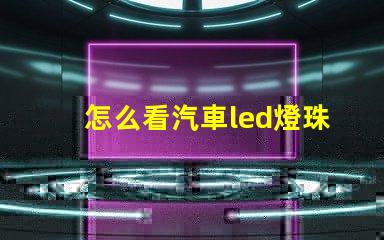 怎么看汽車led燈珠數(shù)量
