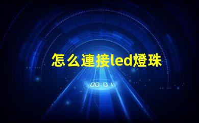 怎么連接led燈珠