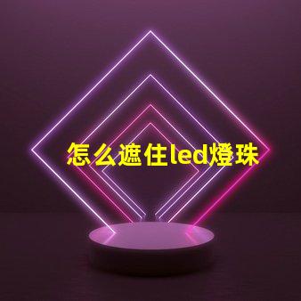 怎么遮住led燈珠