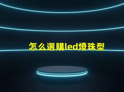 怎么選購led燈珠型號