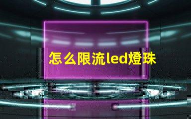 怎么限流led燈珠