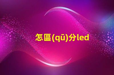 怎區(qū)分led燈珠