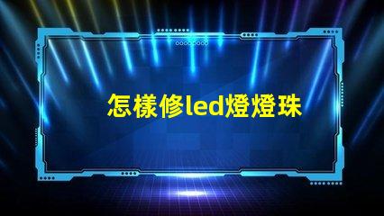 怎樣修led燈燈珠