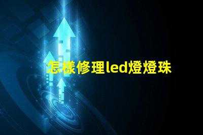 怎樣修理led燈燈珠