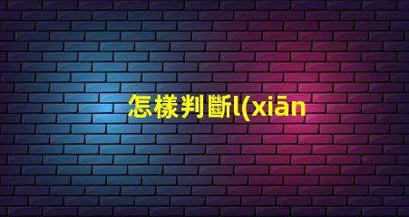怎樣判斷l(xiāng)ed燈珠好壞視頻