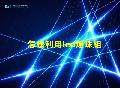 怎樣利用led燈珠組字