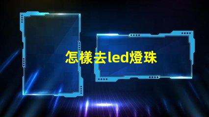 怎樣去led燈珠