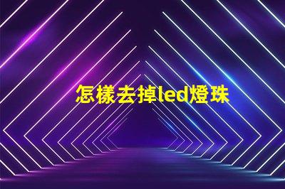 怎樣去掉led燈珠
