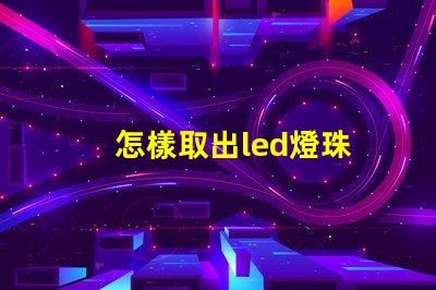 怎樣取出led燈珠