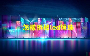 怎樣拆掉led燈珠