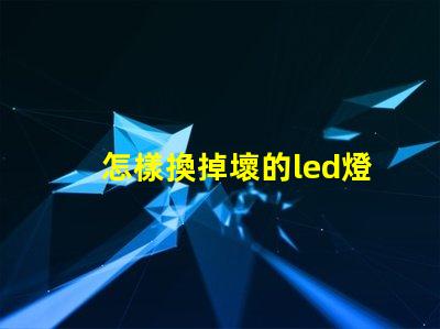 怎樣換掉壞的led燈珠