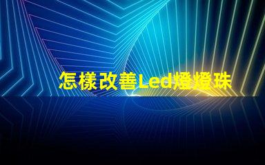 怎樣改善Led燈燈珠
