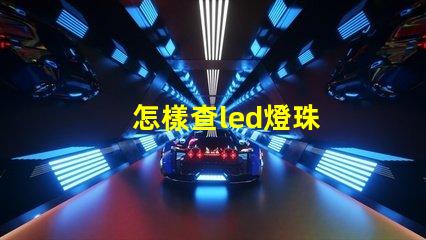 怎樣查led燈珠