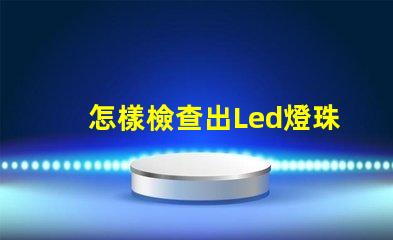 怎樣檢查出Led燈珠珠