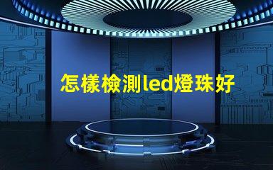 怎樣檢測led燈珠好壞