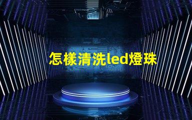 怎樣清洗led燈珠