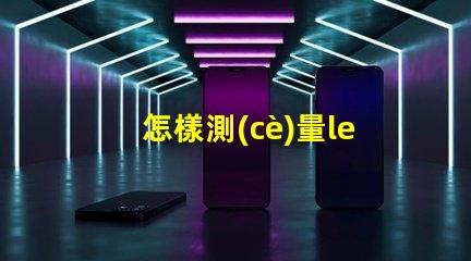 怎樣測(cè)量led燈珠的好壞視頻