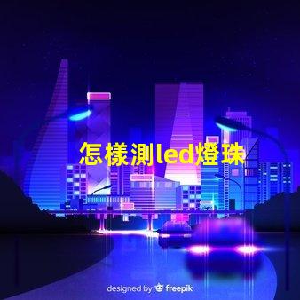 怎樣測led燈珠
