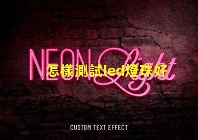 怎樣測試led燈珠好壞