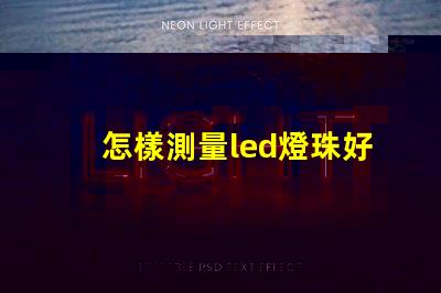 怎樣測量led燈珠好與壞