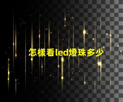 怎樣看led燈珠多少伏