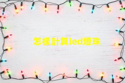怎樣計算led燈珠