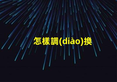 怎樣調(diào)換led燈珠