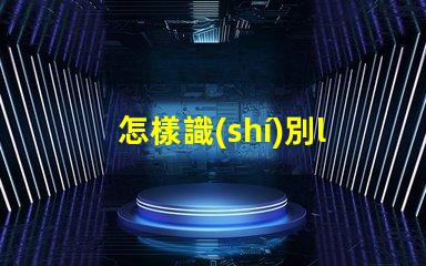 怎樣識(shí)別led燈珠的質(zhì)量