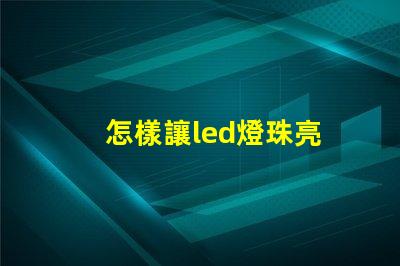 怎樣讓led燈珠亮