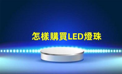 怎樣購買LED燈珠