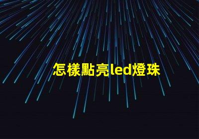 怎樣點亮led燈珠