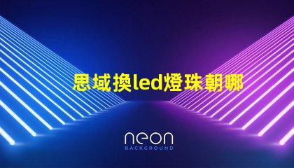 思域換led燈珠朝哪一邊