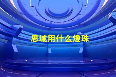 思域用什么燈珠