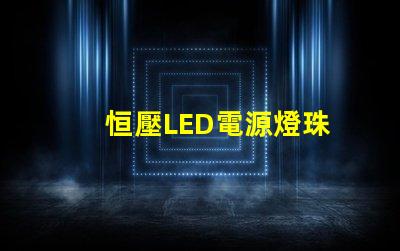 恒壓LED電源燈珠