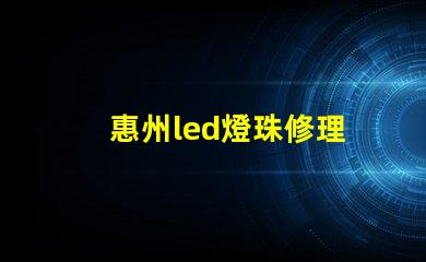 惠州led燈珠修理