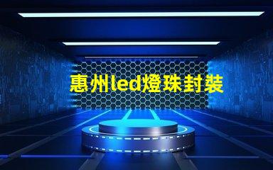 惠州led燈珠封裝