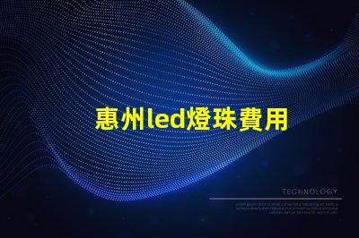 惠州led燈珠費用