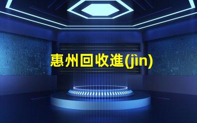 惠州回收進(jìn)口led燈珠