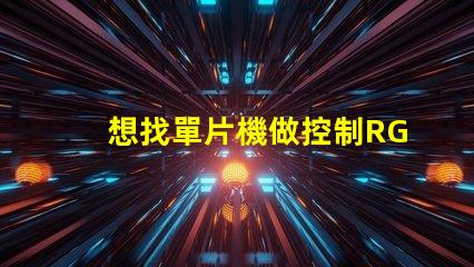 想找單片機做控制RGB燈，什么牌子比較好？國內的CSU2112和臺系的比較怎么樣？