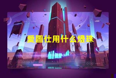 愛圖仕用什么燈珠