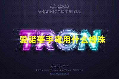 愛諾華手電用什么燈珠