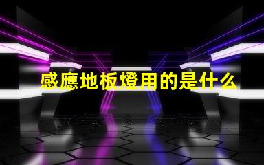 感應地板燈用的是什么燈珠