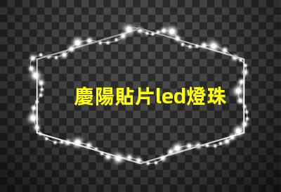 慶陽貼片led燈珠