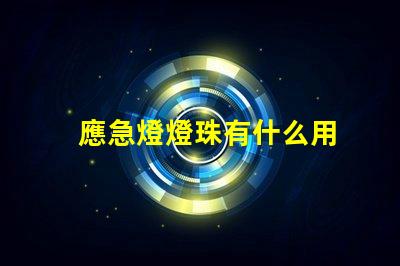 應急燈燈珠有什么用