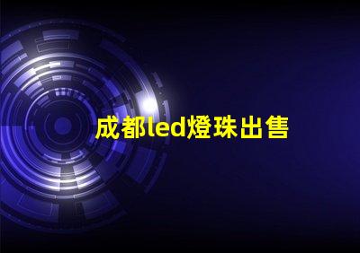 成都led燈珠出售