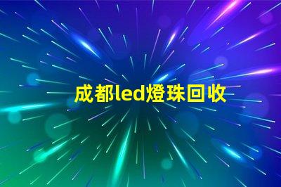 成都led燈珠回收