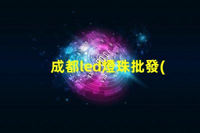 成都led燈珠批發(fā)